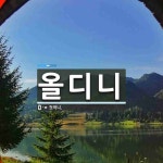 올디니 뜻: -ㄹ 것이니.