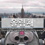 울담채 | 올림채 뜻: 경기도 한강 이남 지역의 무당 음악에 쓰는 10분의8 박자 장단., 경기도 무당 음악에서, [국어 사전]