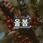 올봄 뜻: 올해 봄.