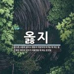 옳지 뜻: 다른 사람의 말이나 행동이 마땅하게 여겨질 때 하는 말., 좋은 생각이 갑자기 떠올랐을 때 [국어 사전]