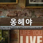 옹헤야 뜻: 영남 지방에서 널리 불리는 일노래의 하나. 보리타작할 때 도리깨질하면서 부르는 노래로, 자