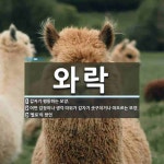 와락 뜻: 갑자기 행동하는 모양., 어떤 감정이나 생각 따위가 갑자기 솟구치거나 떠오르는 모양., ‘ [국어 사전]