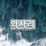 와사리 뜻: 간조와 만조의 차가 심하여 물살이 센 시기