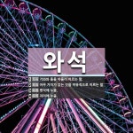 와석 뜻: 기와와 돌을 아울러 이르는 말., 아무 가치가 없는 것을... , 병석에 [국어 사전] 와석 뜻: 기와와 돌을 아울러 이르는 말., 아무 가치가 없는... 