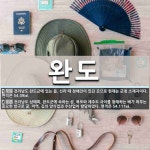 완도 뜻