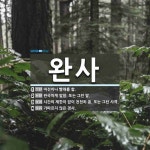 완사 뜻: 마전이나 빨래를 함., 완곡하게 말함. 또는 그런 말., 시간의... [국어 사전] 완사 뜻: 마전이나 빨래를 함., 완곡하게 말함. 또는 그런 말.... 