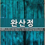 완산정 뜻