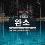 완소 뜻: 완고하고 사리에 어두운 성격. 또는 우매한 성질., ‘완전히 소중하다’를 줄여 이르는 말. [국어 사전]
