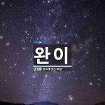 완이 뜻: 빙그레 웃는 모양.