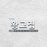 왕고집 뜻