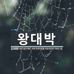 왕대박 뜻: 어떤 일이 매우 크게 이루어짐을 비유적으로 이르는 말.
