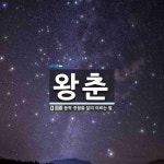 왕춘 뜻: 음력 정월을 달리 이르는 말.