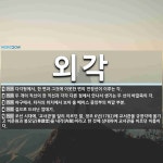 외각 뜻: 다각형에서, 한 변과 그것에 이웃한 변의 연장선이 이루는 각., 두 개의 직선이 한 직선과 [국어 사전]
