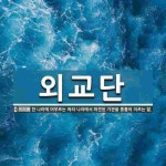외교단 뜻: 한 나라에 머무르는 여러 나라에서 파견된 기관을 통틀어 이르는 말.