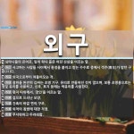 외구 뜻: 심마니들의 은어로, 잎이 하나 돋은 어린 산삼을 이르는 말., 사고파는 사람들 사이에서 흥 [국어 사전]