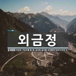 외금정 뜻: 무덤의 구덩이를 팔 때, 길이와 넓이를 금정틀에 맞추어 파낸 곳.