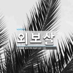 외보살 뜻: 겉보기에 보살과 같은 사람.