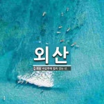 외산 뜻: 바깥쪽에 멀리 있는 산.