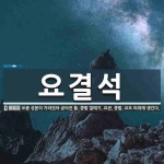 요결석 뜻
