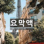 요막액 뜻