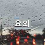 요외 뜻
