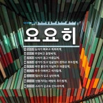 요요히 뜻: 눈치가 빠르고 똑똑하게., 뚜렷하고 분명하게., 나이가 젊고 아름답게., 생기가 있고 얼굴 [국어 사전]