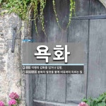 욕화 뜻: 덕행의 감화를 입거나 입힘., 음욕의 열정을 불에 비유하여 이르는 말. [국어 사전]