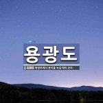 용광도 뜻: 용광로에서 광석을 녹일 때의 온도.