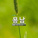 용남 뜻: 더부살이하는 남자.