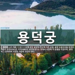 용덕궁 뜻: 고려 예종 11년(1116)에 평양 을밀대 부근에 지은 궁궐. 음양 도참사상을 믿었던 예종