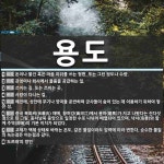 용도 뜻: 돈이나 물건 혹은 마음 따위를 쓰는 형편. 또는 그런 정도나 수량., 관청이나 회사에서 물 [국어 사전]