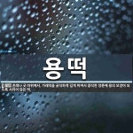 용떡 뜻: 혼례나 굿 따위에서, 가래떡을 굵직하게 길게 비벼서 큼직한 양푼에 용의 모양이 되도록 서리