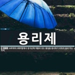 용리제 뜻: 크로마토그래피법에서 정지상에 머물러 있는 물질을 용리하기 위하여 흘려 주는 시약.