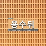 용수뒤 뜻: 술독에 용수를 박아 맑은술을 떠낸 뒤에 밑바닥에 남은 술.