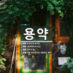 용약 뜻: 용감하게 뛰어감., ‘용약하다’의 어근., 좋아서 뜀., 약을 임상적으로 사용하는 행위. [국어 사전]