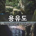 용유도 뜻: 인천광역시 중구에 속하는 섬. 을왕리 해수욕장이 있다. 영종도와 사이에 있는 바다를 매립하