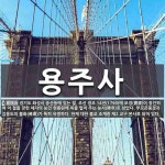 용주사 뜻: 경기도 화성시 송산동에 있는 절. 조선 정조 14년(1790)에 보경(寶鏡)이 창건하여 이