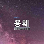 용훼 뜻
