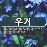 우거 뜻: 삼거(三車)의 하나. 삼승(三乘) 가운데 ‘보살승’을 비유적으로 이르는 말이다., 남의 집 [국어 사전]
