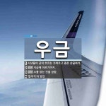 우금 뜻: 시냇물이 급히 흐르는 가파르고 좁은 산골짜기., 지금에 이르기까지., 소를 잡는 것을 금함 [국어 사전]