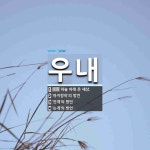 우내 뜻: 하늘 아래 온 세상., ‘아지랑이’의 방언, ‘안개’의 방언, ‘는개’의 방언 [국어 사전]