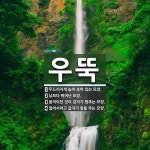 우뚝 뜻: 두드러지게 높이 솟아 있는 모양., 남보다 뛰어난 모양., 움직이던 것이 갑자기 멈추는 모 [국어 사전]