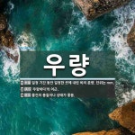 우량 뜻: 일정 기간 동안 일정한 곳에 내린 비의 분량. 단위는 mm., ‘우량하다’의 어근., 물건 [국어 사전]
