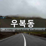 우복동 뜻: 병화(兵火)가 침범하지 못한다는 상상 속의 마을. 경상북도 상주와 충청북도 보은 사이의 속