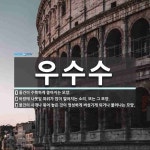 우수수 뜻: 물건이 수북하게 쏟아지는 모양., 바람에 나뭇잎 따위가 많이 떨어지는 소리. 또는 그 모양 [국어 사전]