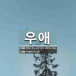 우애 뜻: 형제간 또는 친구 간의 사랑이나 정분., ‘우애하다’의 어근. [국어 사전]