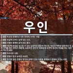 우인 뜻: 비슷한 또래로서 서로 친하게 사귀는 사람., 전설에 나오는 날개 있는 신선., 사람의 형체 [국어 사전]