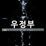 우정부 뜻: 우편, 전보 따위와 같이 우정과 관련된 사업과 활동을 하는 조직 또는 부서.