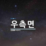 우측면 뜻