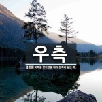 우측 뜻